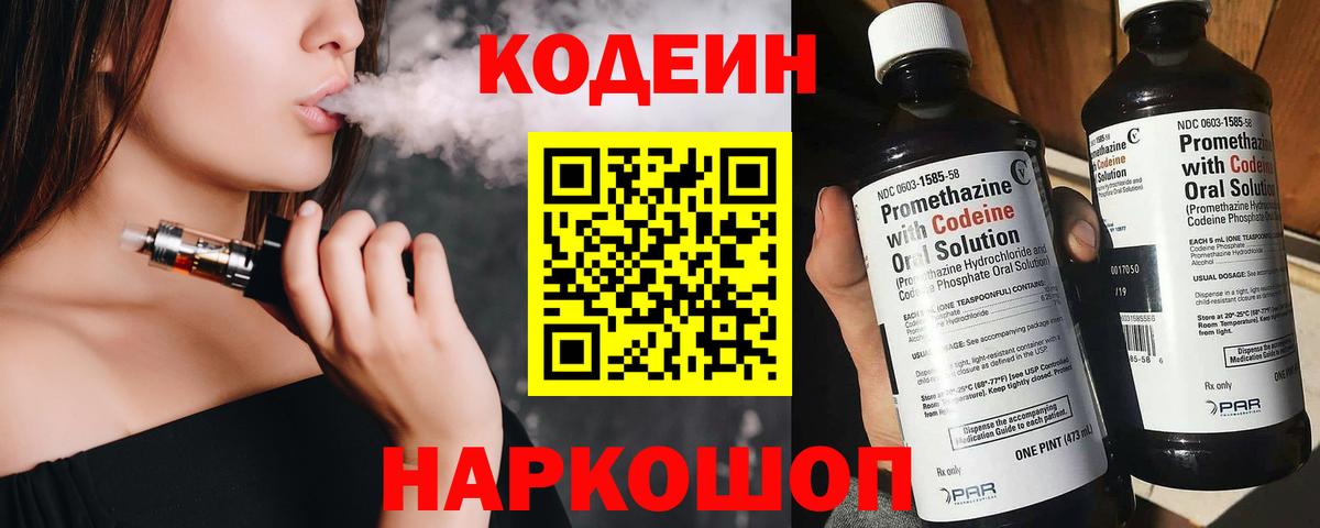 Codein напиток Lean (лин) Костомукша